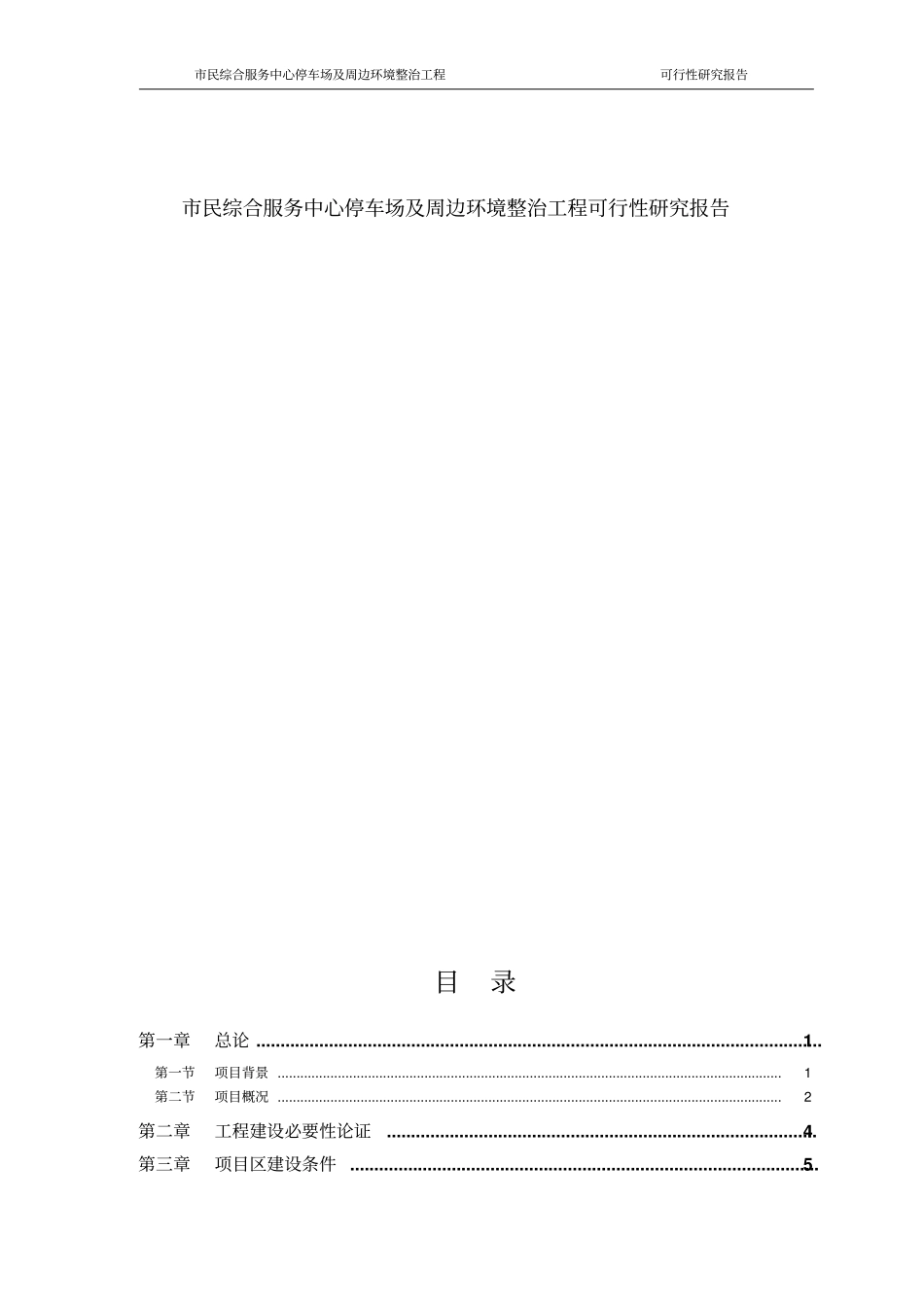 民综合服务中心停车场及周边环境整治工程可行性研究报告_第1页