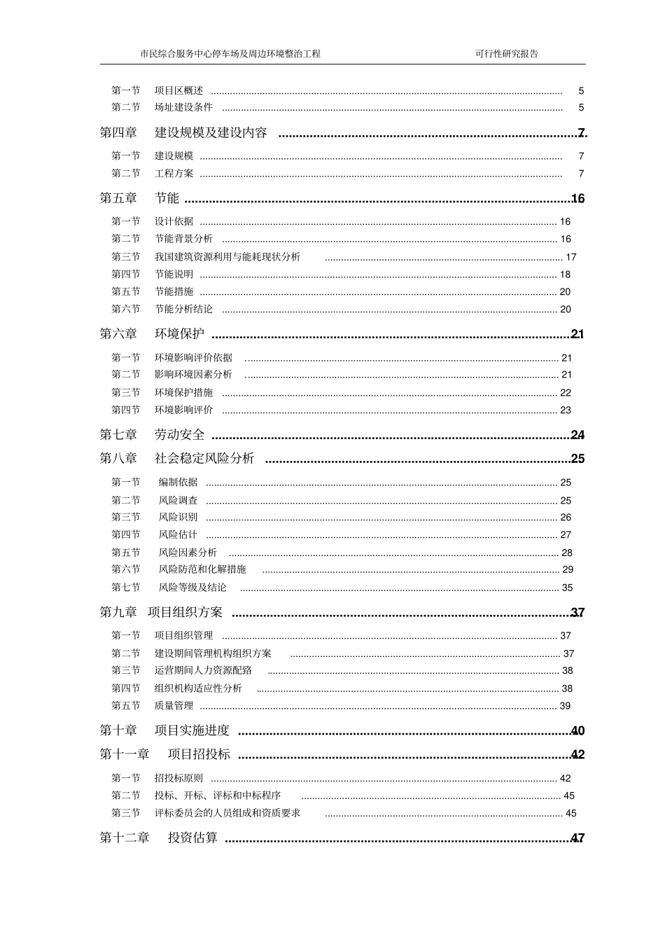 民综合服务中心停车场及周边环境整治工程可行性研究报告_第2页