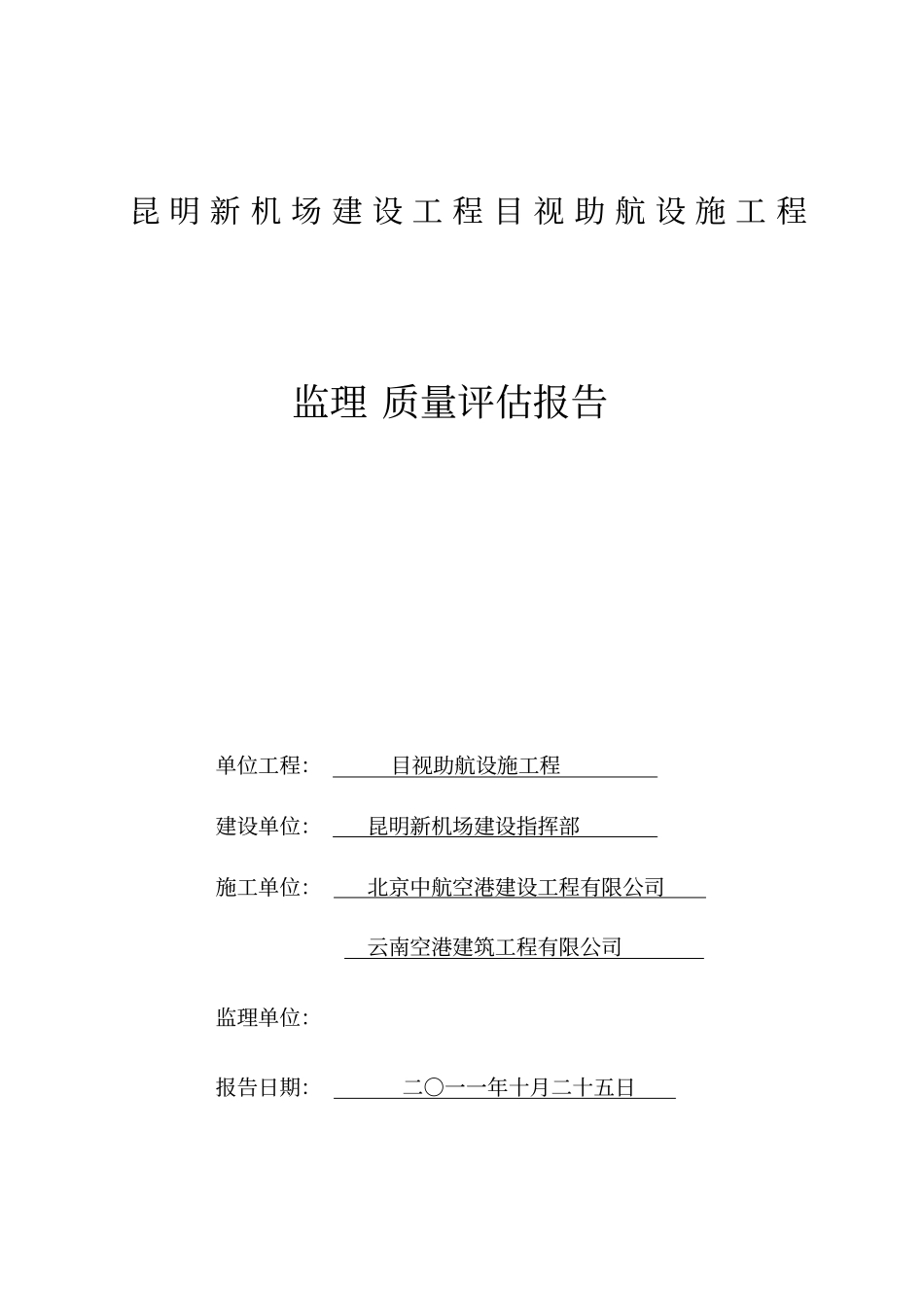 民航专业工程目视助航设施工程质量评价报告_第1页
