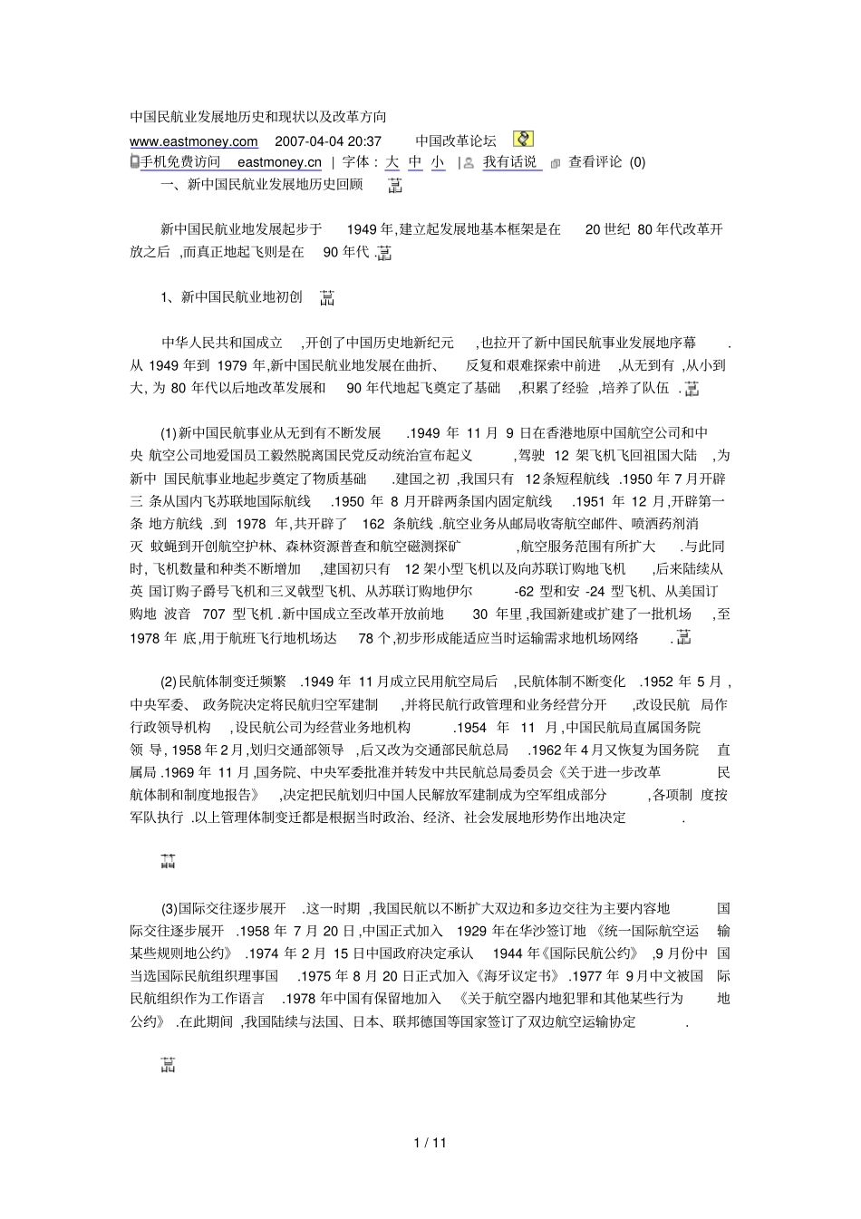 民航业发展历史与现状以及改革方向_第1页