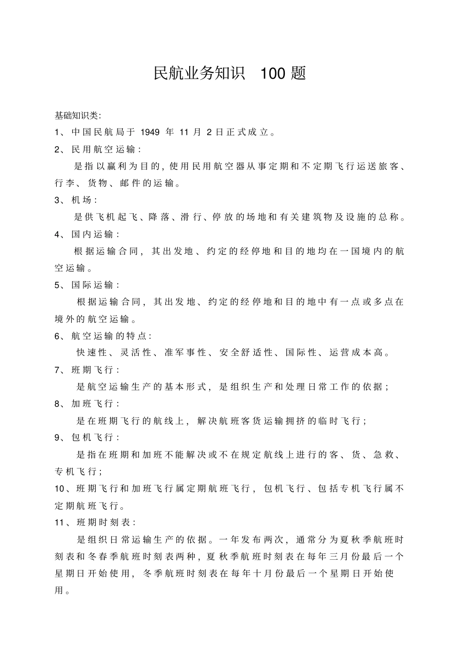 民航业务知识100题解析_第1页