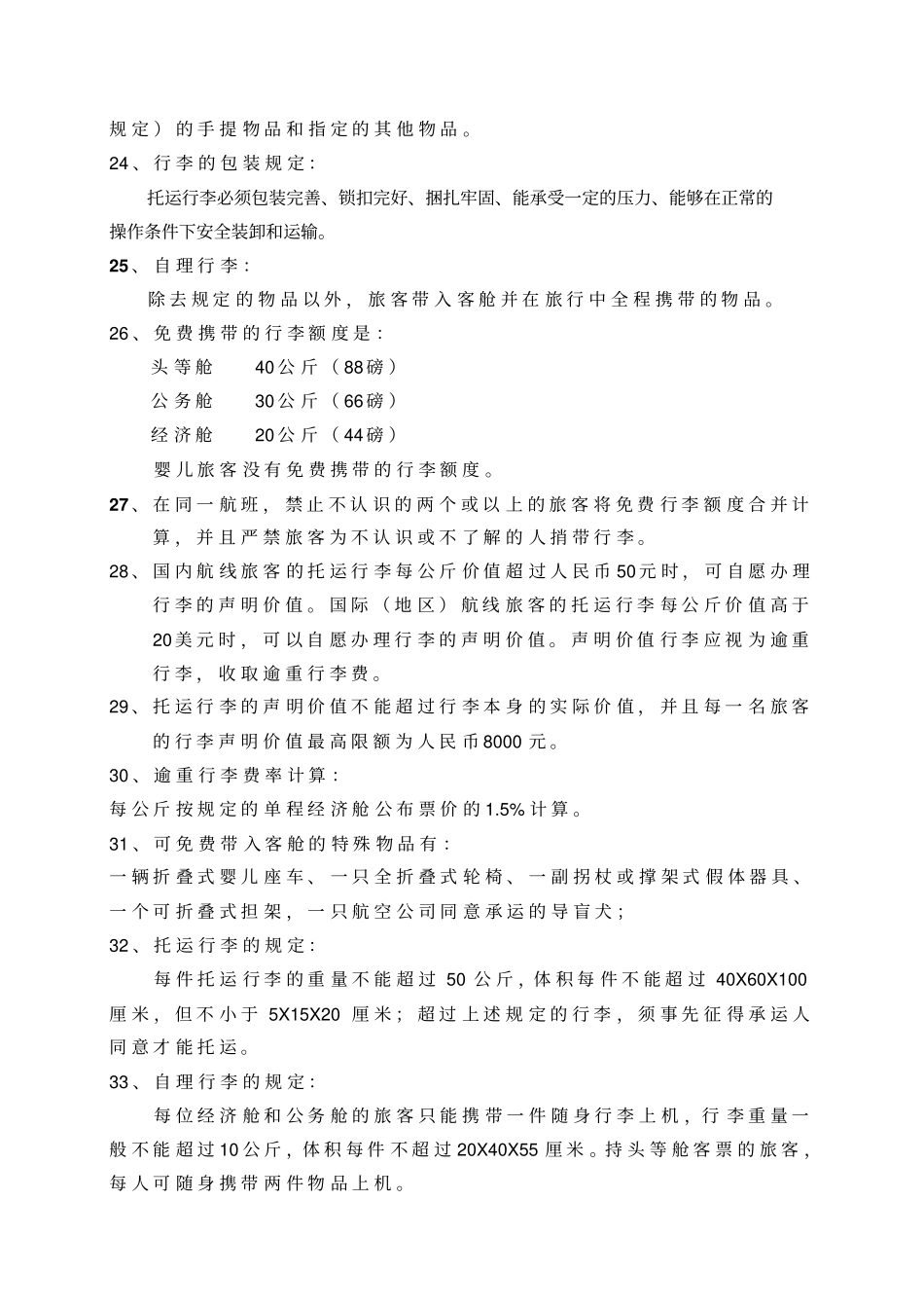 民航业务知识100题解析_第3页