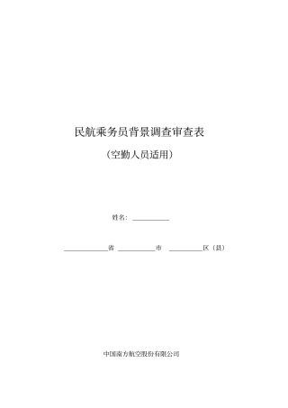 民航乘务员背景调查审查表