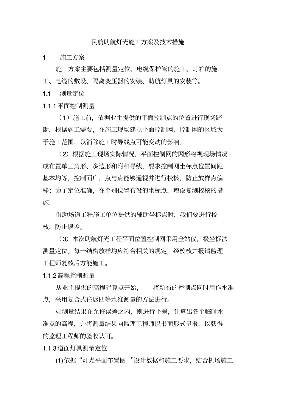 民航助航灯光施工专业技术方案及专业技术措施_第1页