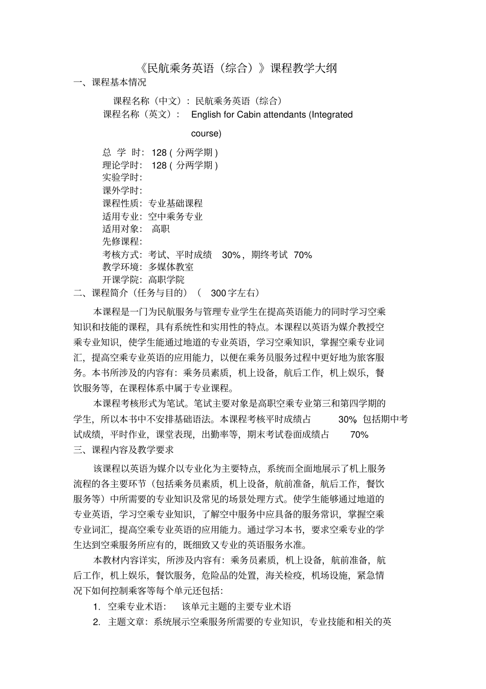 民航乘务英语课程教学大纲_第1页