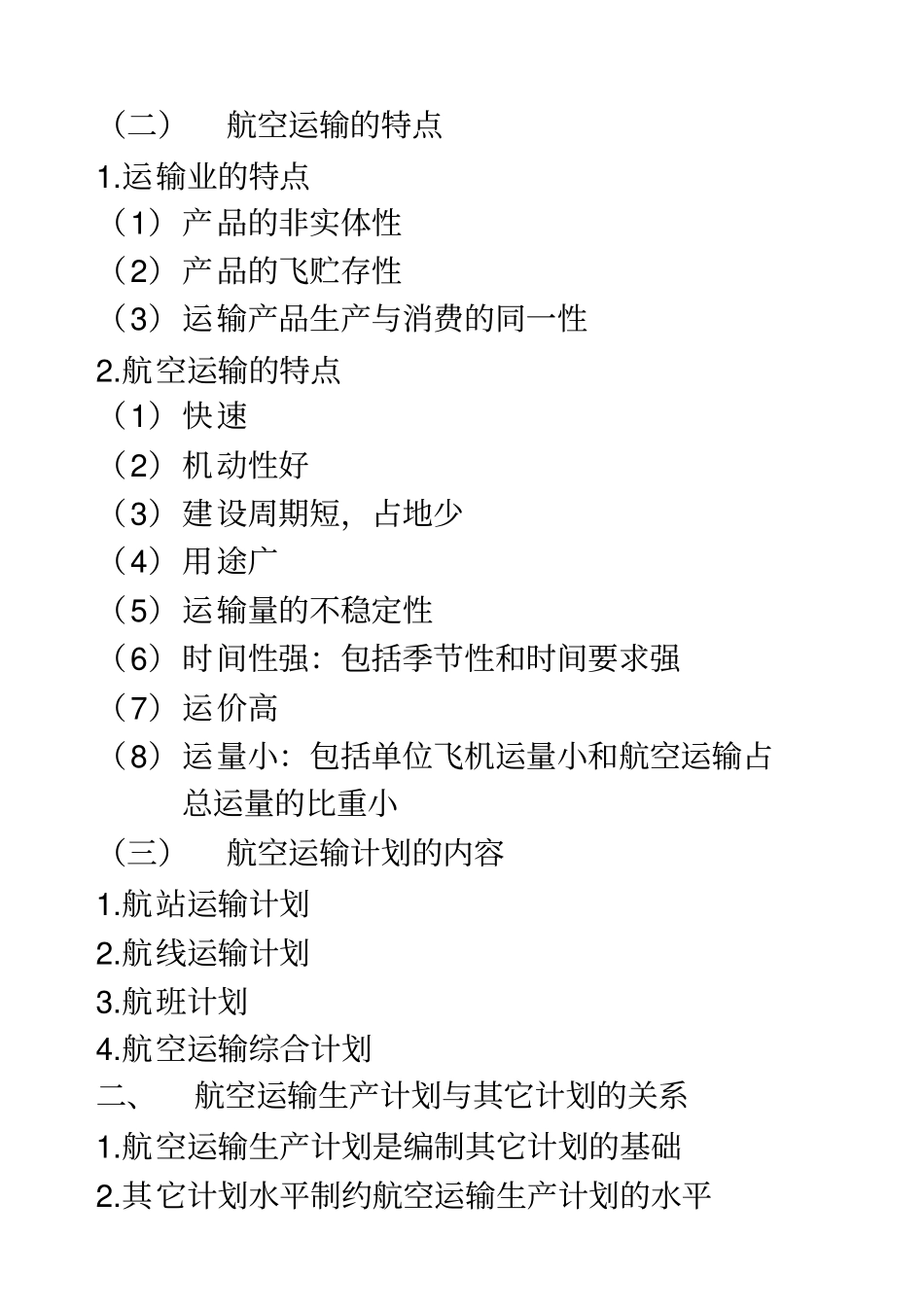 民航企业经营决策与计划网上授课要求_第2页