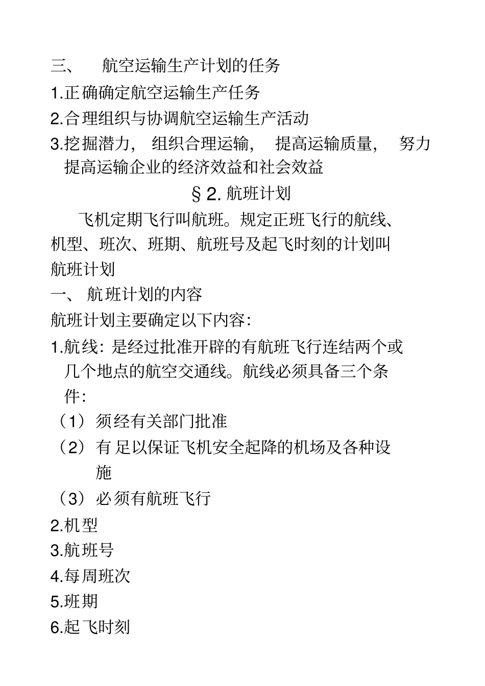 民航企业经营决策与计划网上授课要求_第3页