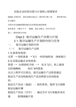 民航企业经营决策与计划网上授课要求