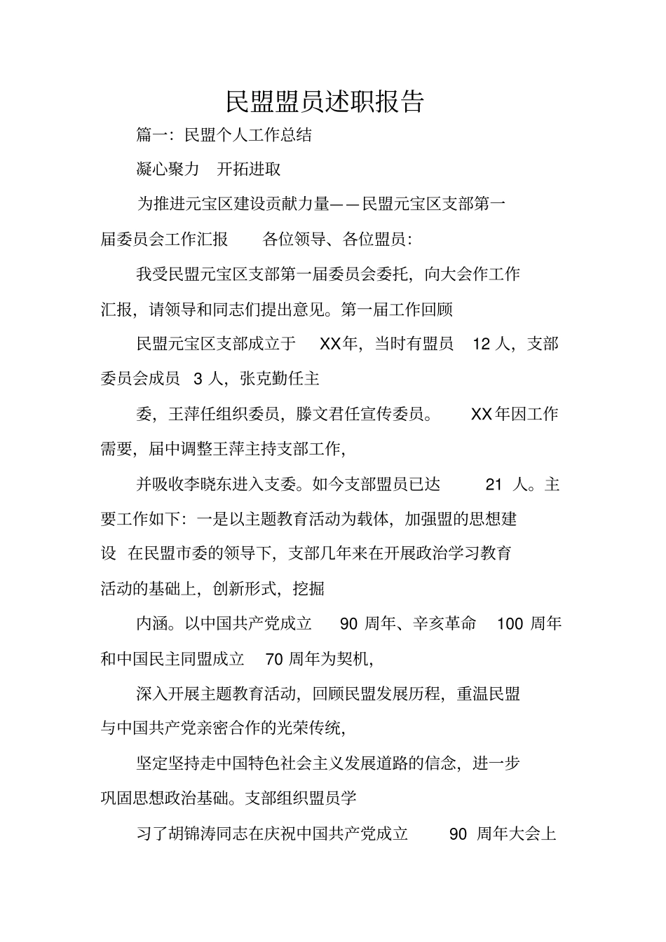 民盟盟员述职报告_第1页