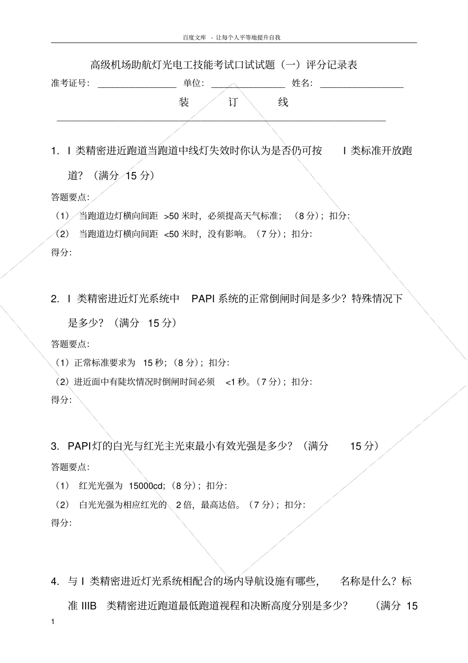 民航助航灯光等级考试高级口试评分_第1页