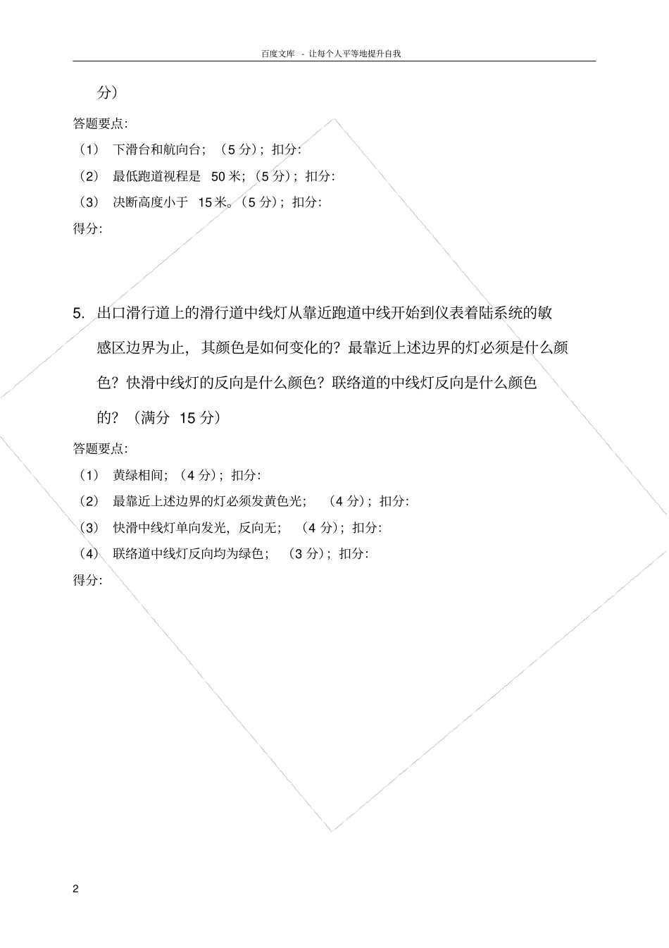 民航助航灯光等级考试高级口试评分_第2页