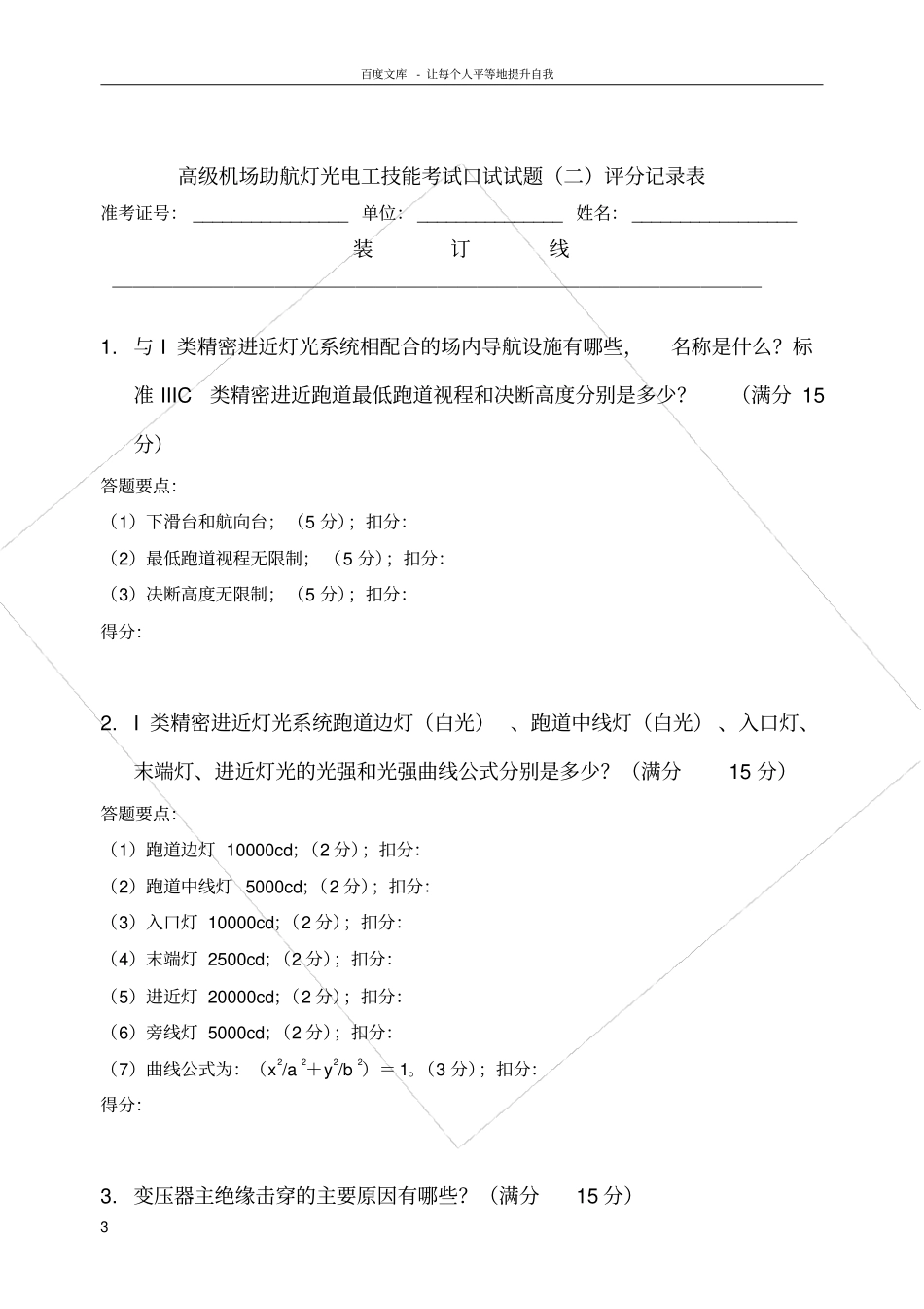 民航助航灯光等级考试高级口试评分_第3页