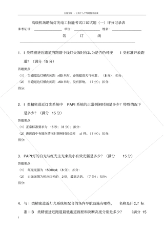民航助航灯光等级考试高级口试评分