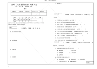 民航地勤服务期末B试卷