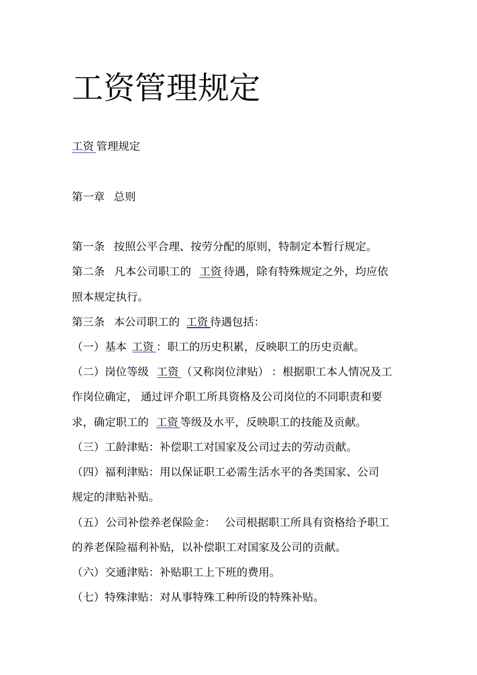 民航工资管理规定_第1页