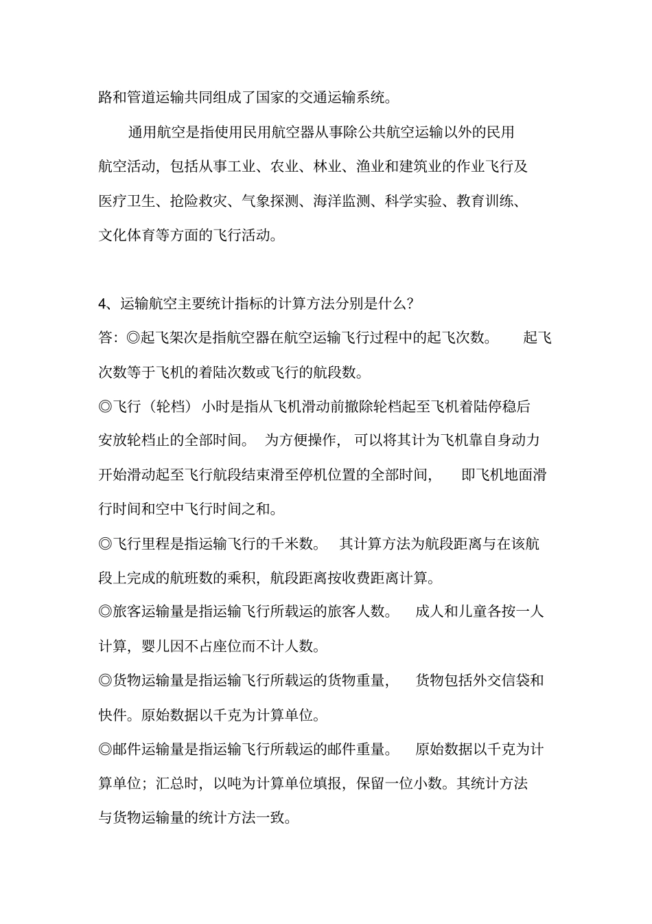 民航基础题库_第2页