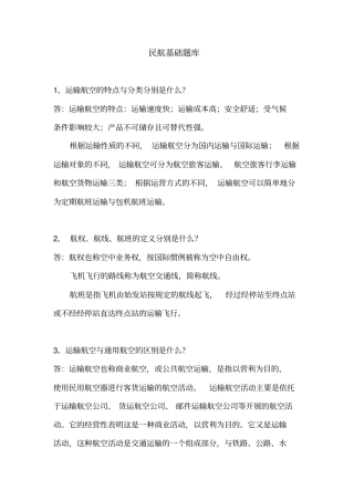 民航基础题库