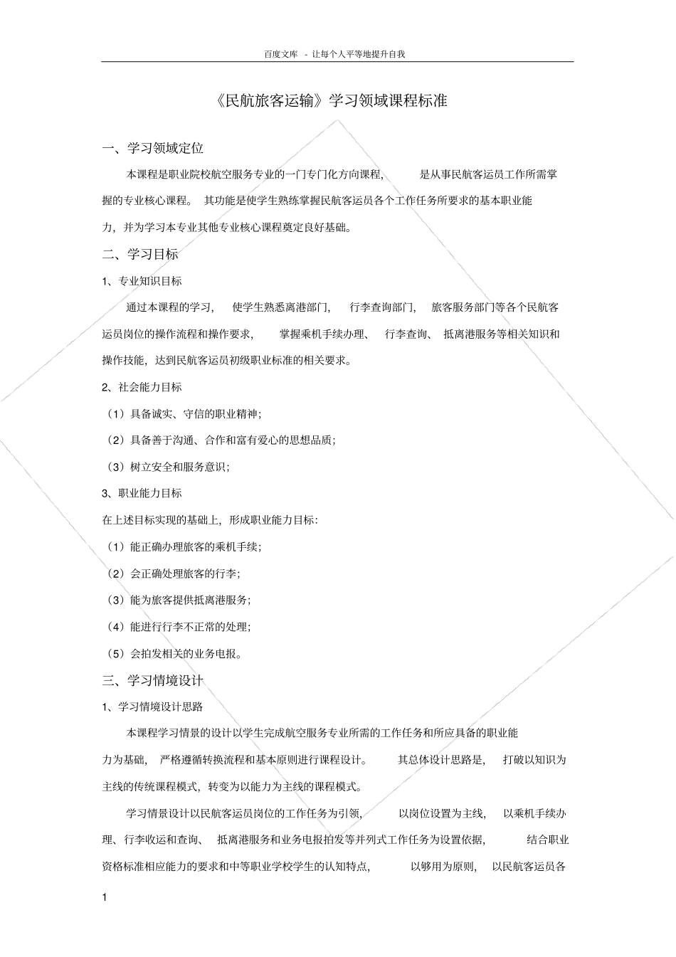 民航旅客运输课程标准_第1页