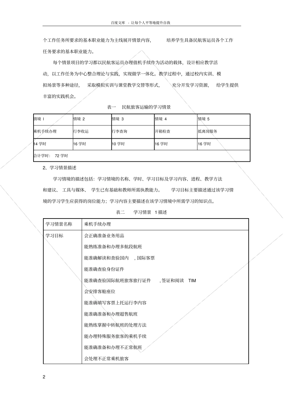 民航旅客运输课程标准_第2页