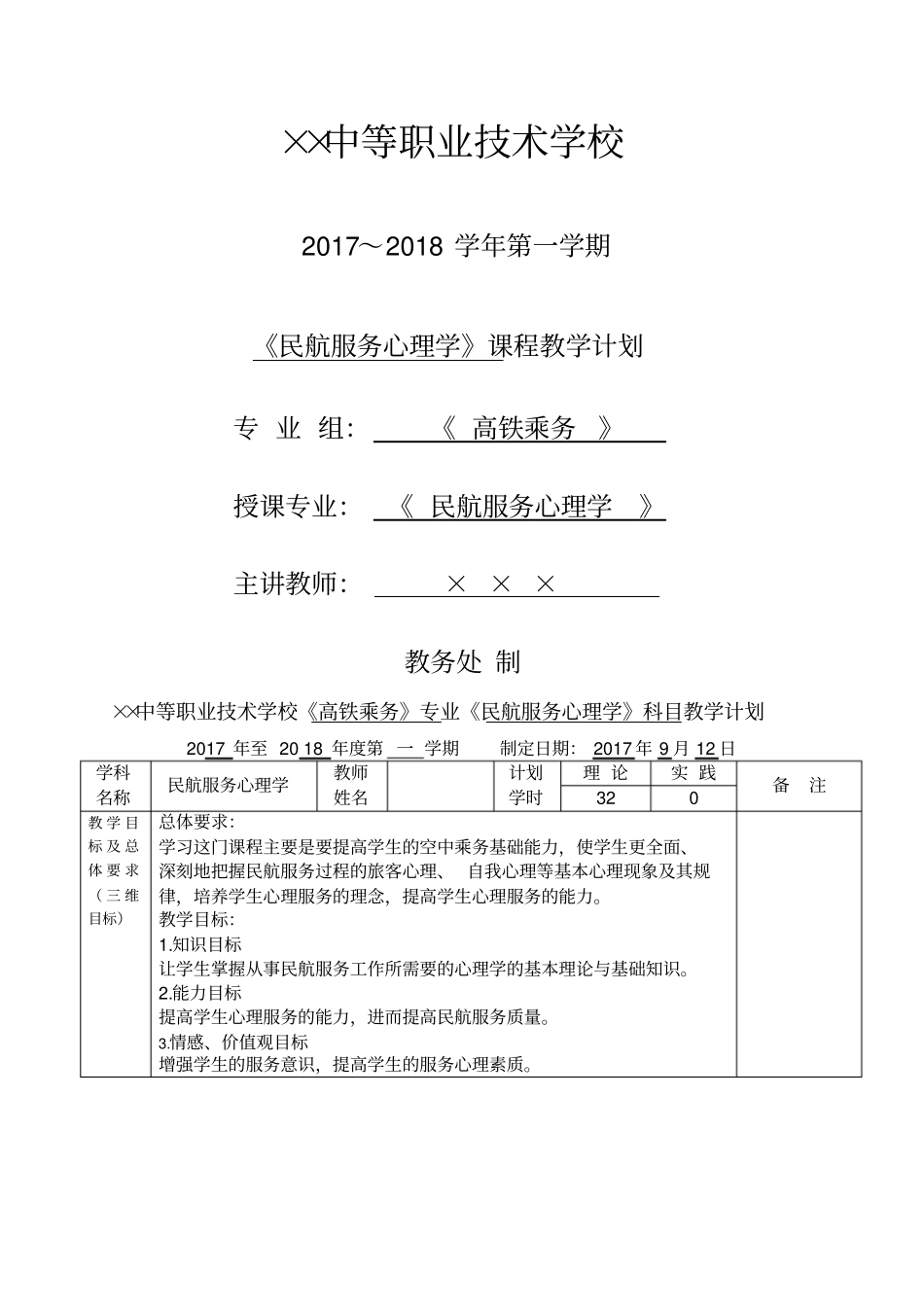 民航服务学教学计划_第1页