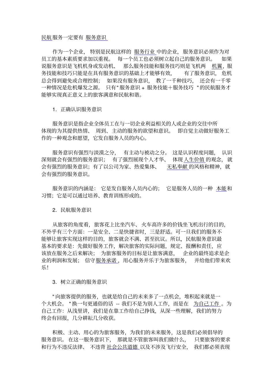 民航服务一定要有服务意识_第1页