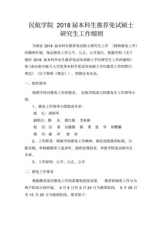 民航学院2018届本科生推荐免试硕士研究生工作细则