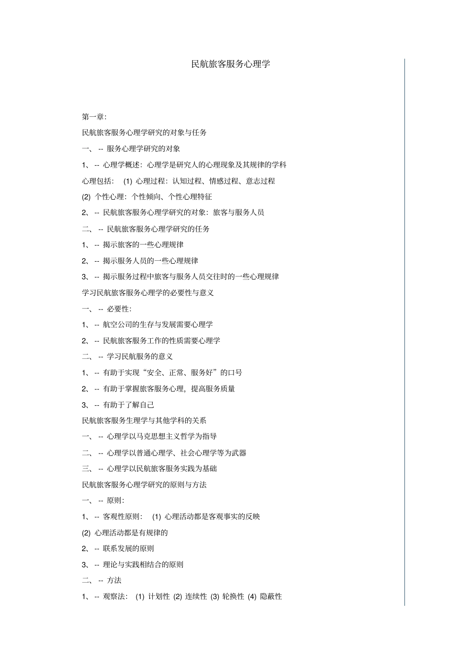 民航服务心理学_第1页