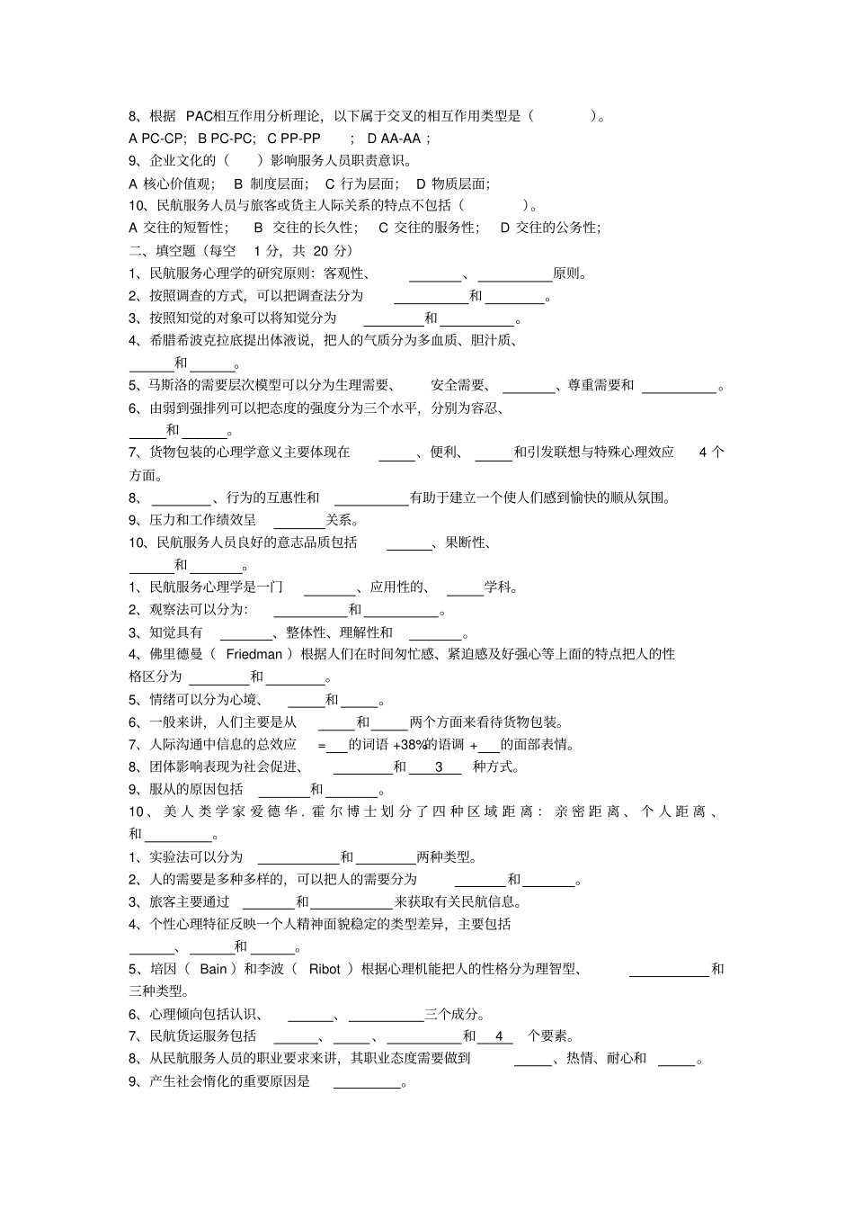 民航服务心理学考试题库_第3页