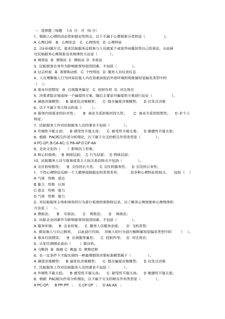 民航服务心理学考试题库