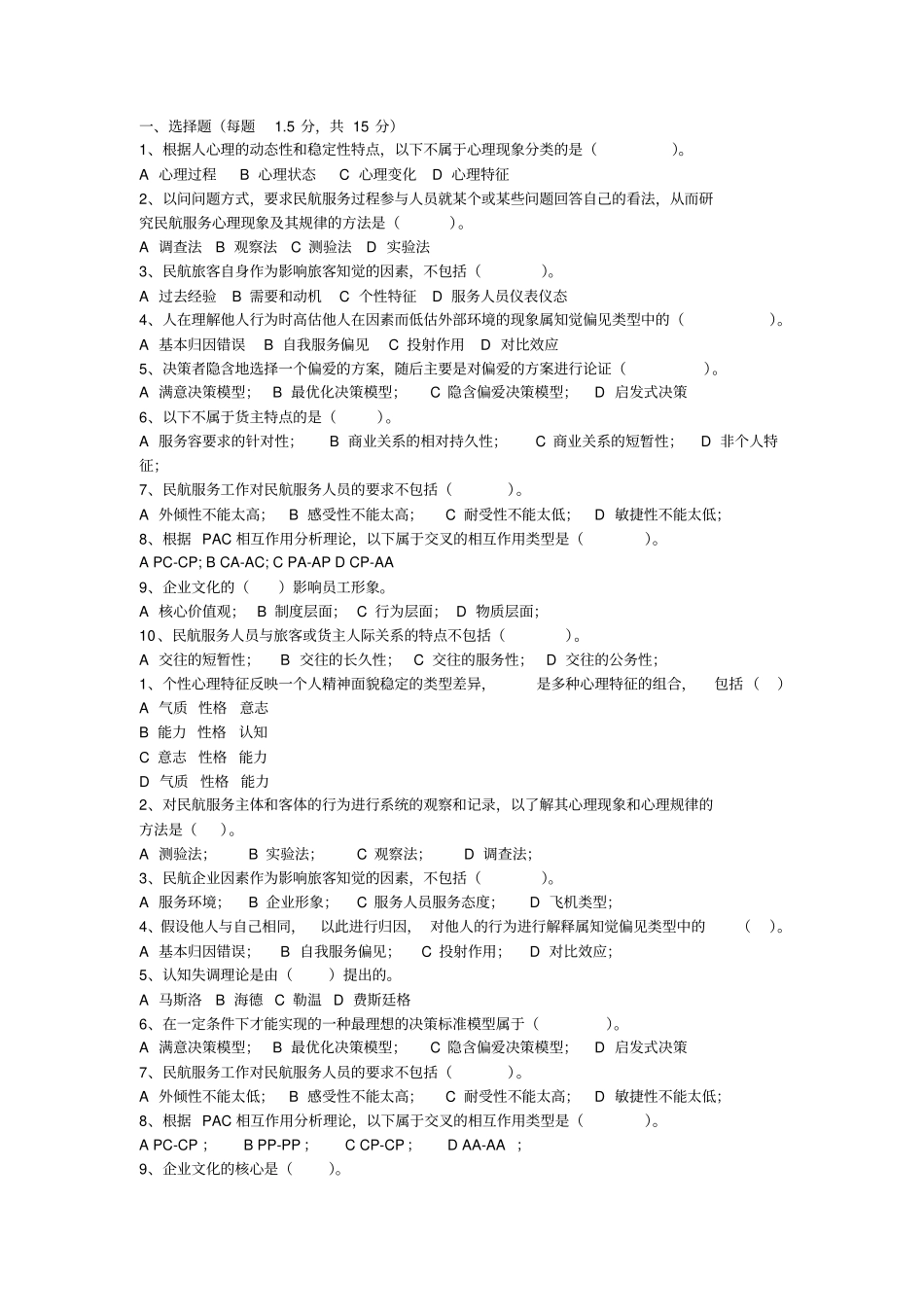 民航服务心理学考试题库完整_第1页