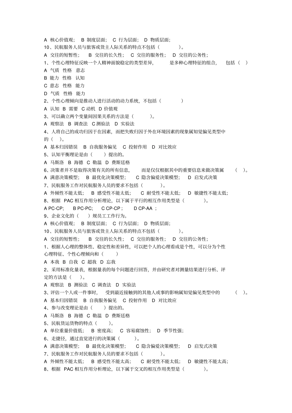 民航服务心理学考试题库完整_第2页