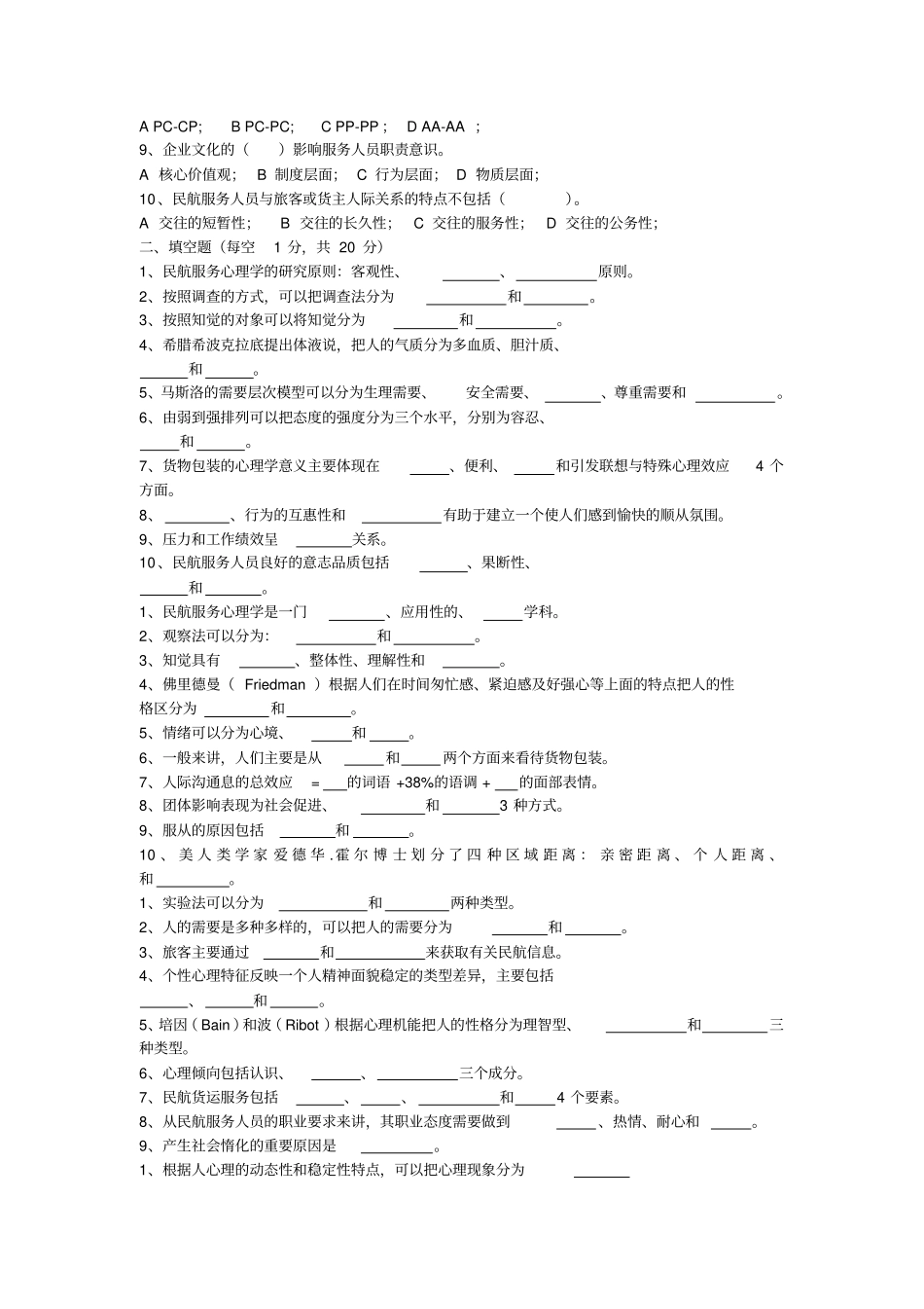 民航服务心理学考试题库完整_第3页