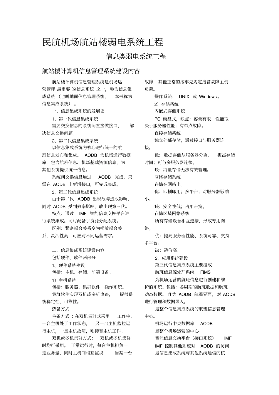 民航机场航站楼弱电系统工程资料_第1页