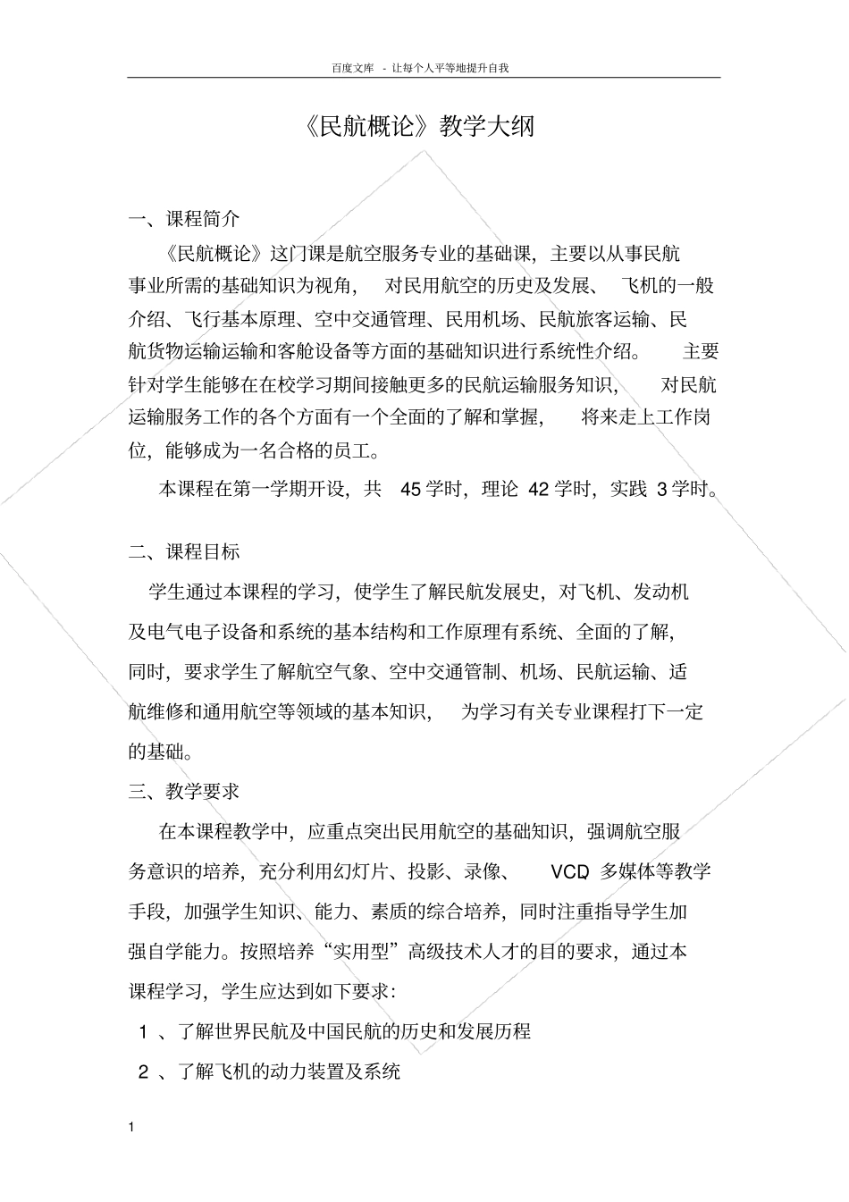 民航概论教学大纲_第1页
