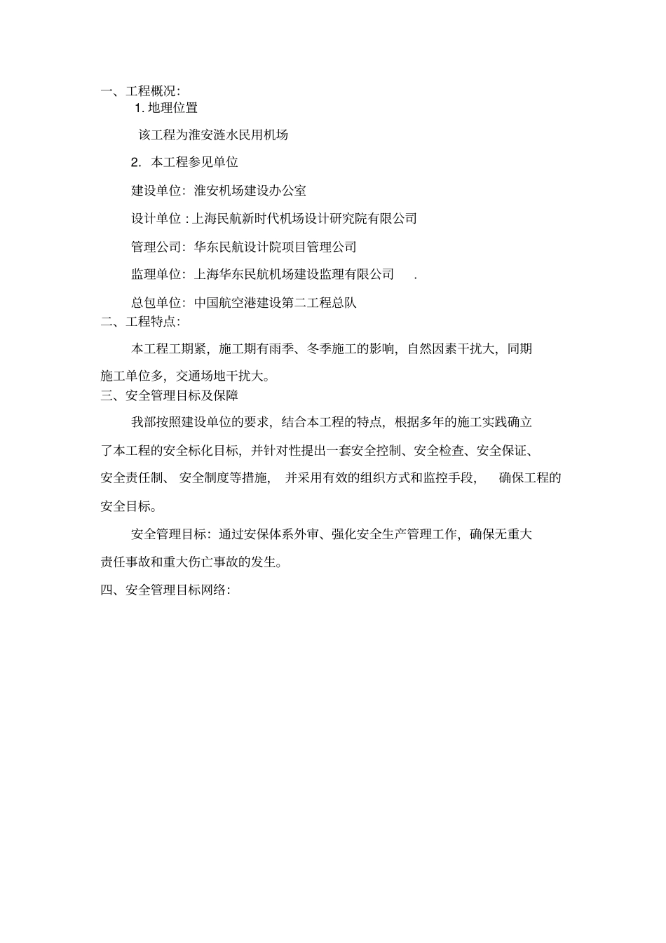 民航机场安全文明施工方案_第2页