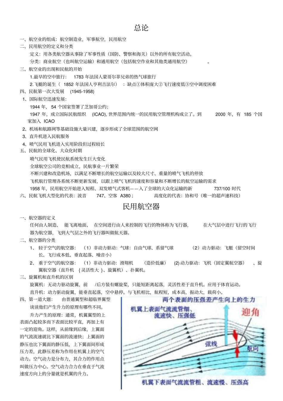 民航概论知识点汇总_第1页