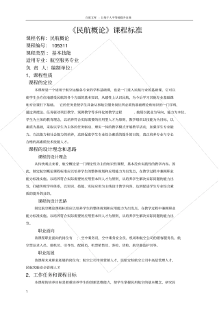 民航概论课程标准