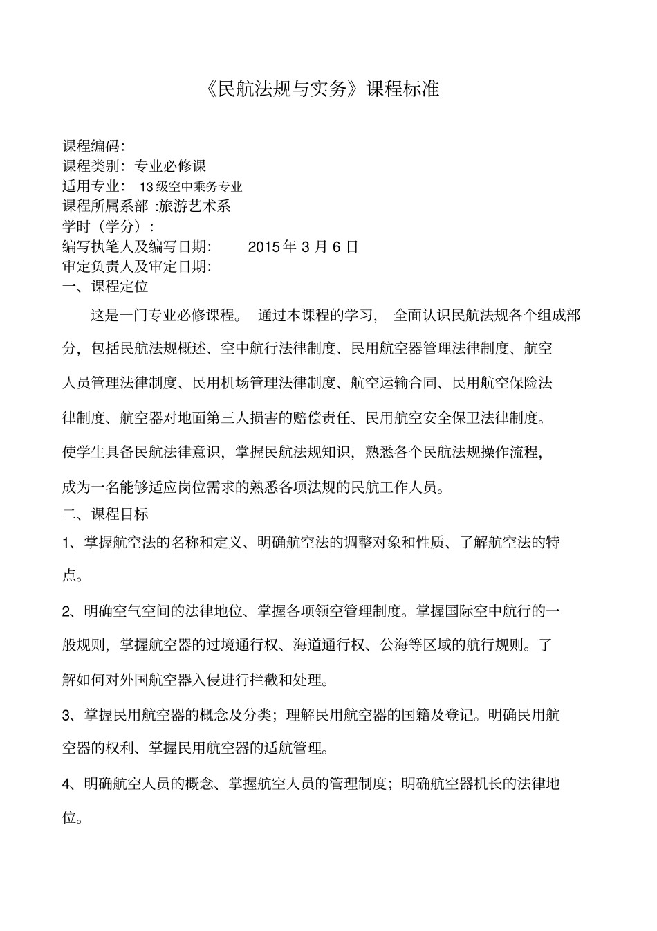 民航法规与实务课程标准_第1页
