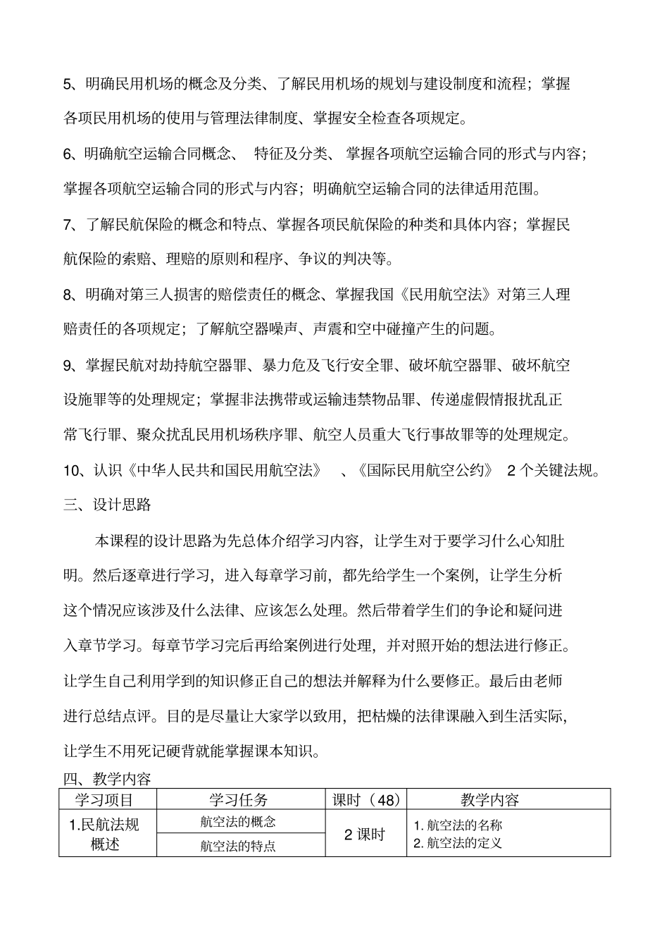 民航法规与实务课程标准_第2页