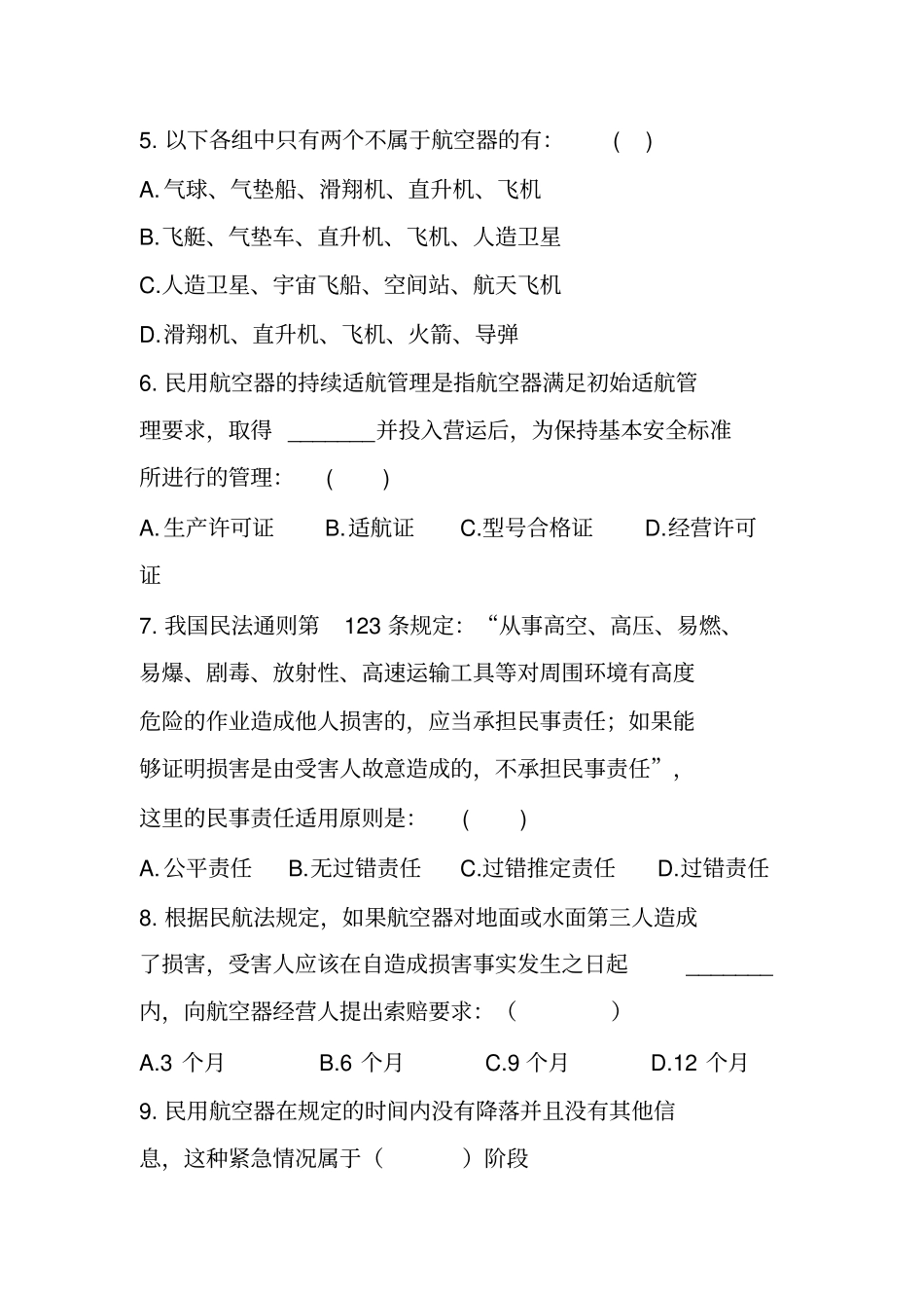 民航法期末测试题_第2页