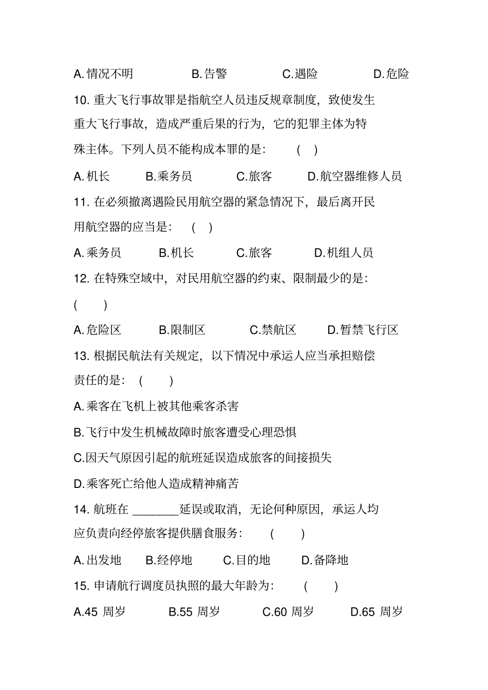 民航法期末测试题_第3页