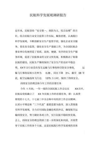 民航科学发展观调研报告