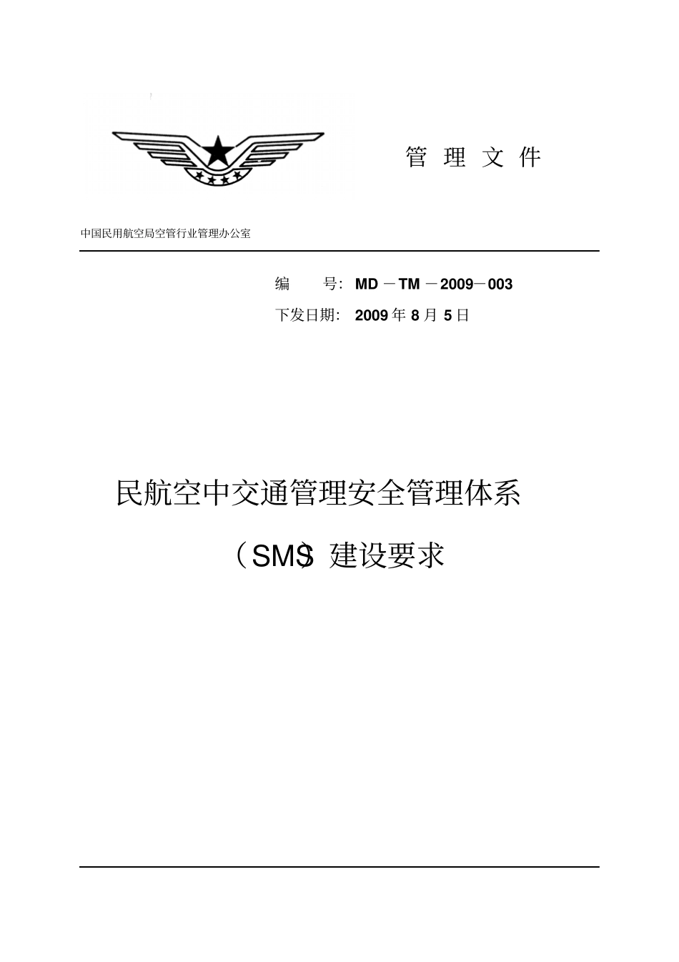 民航空中交通日常管理安全日常管理体系SMS建设要求_第1页