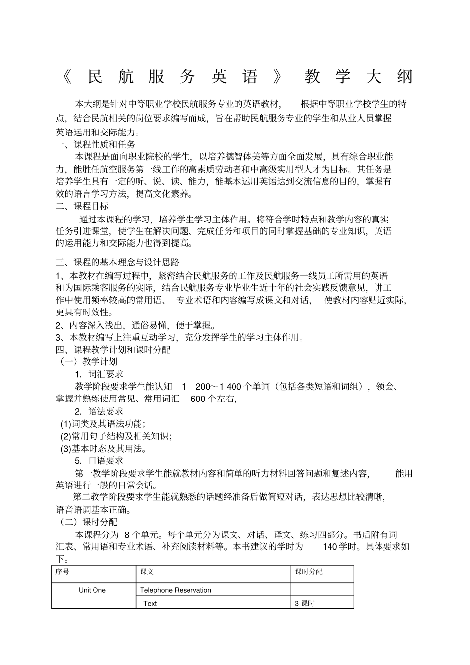 民航英语教学大纲_第1页