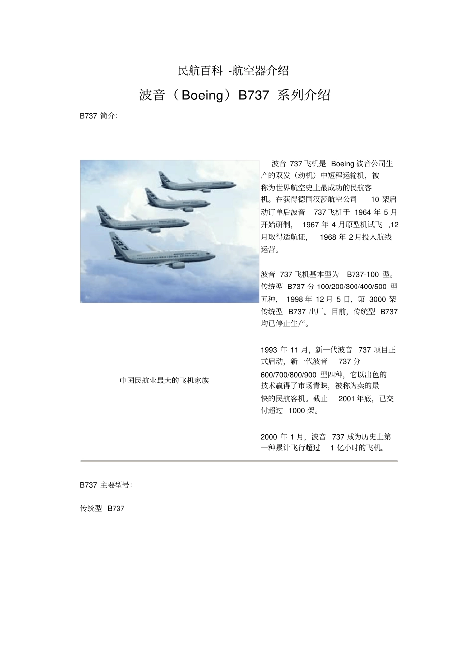 民航百科航空器介绍波音B737系列介绍_第1页
