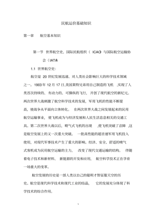 民航运价基础知识