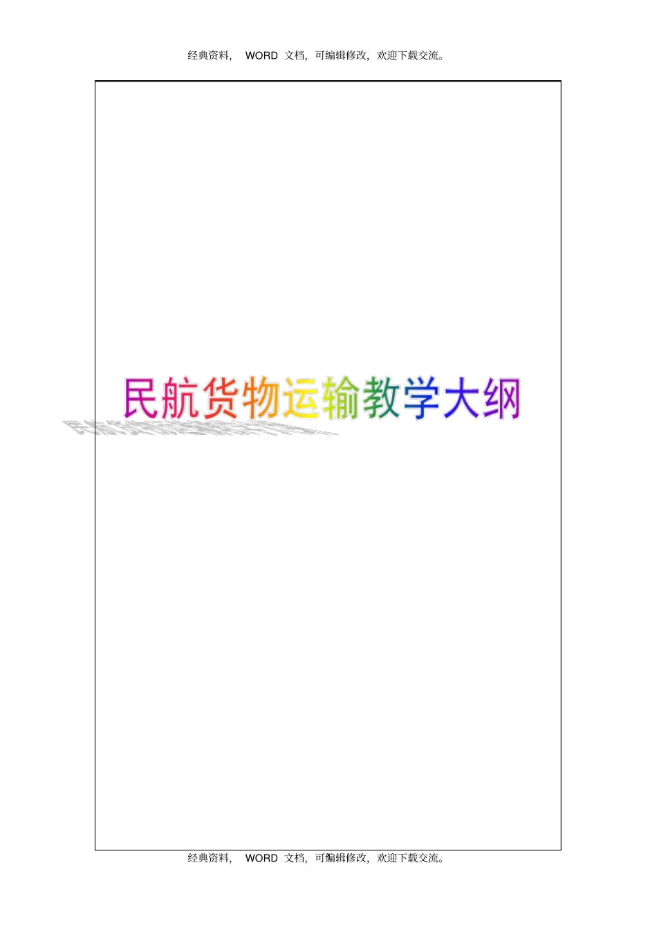 民航货物运输I教学大纲6p_第1页