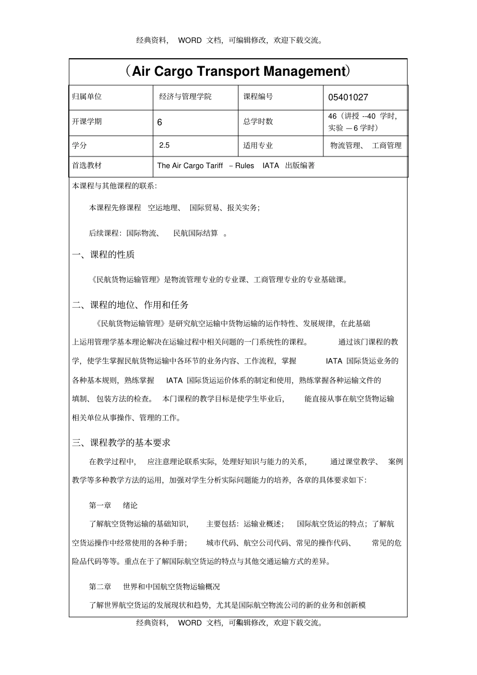 民航货物运输I教学大纲6p_第2页