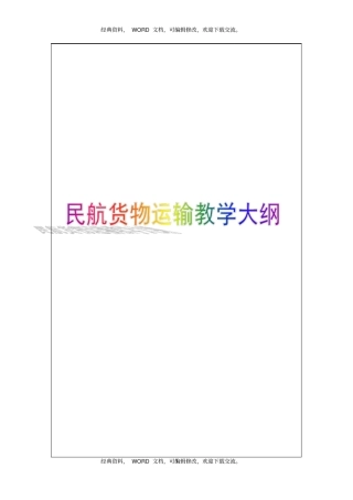 民航货物运输I教学大纲6p