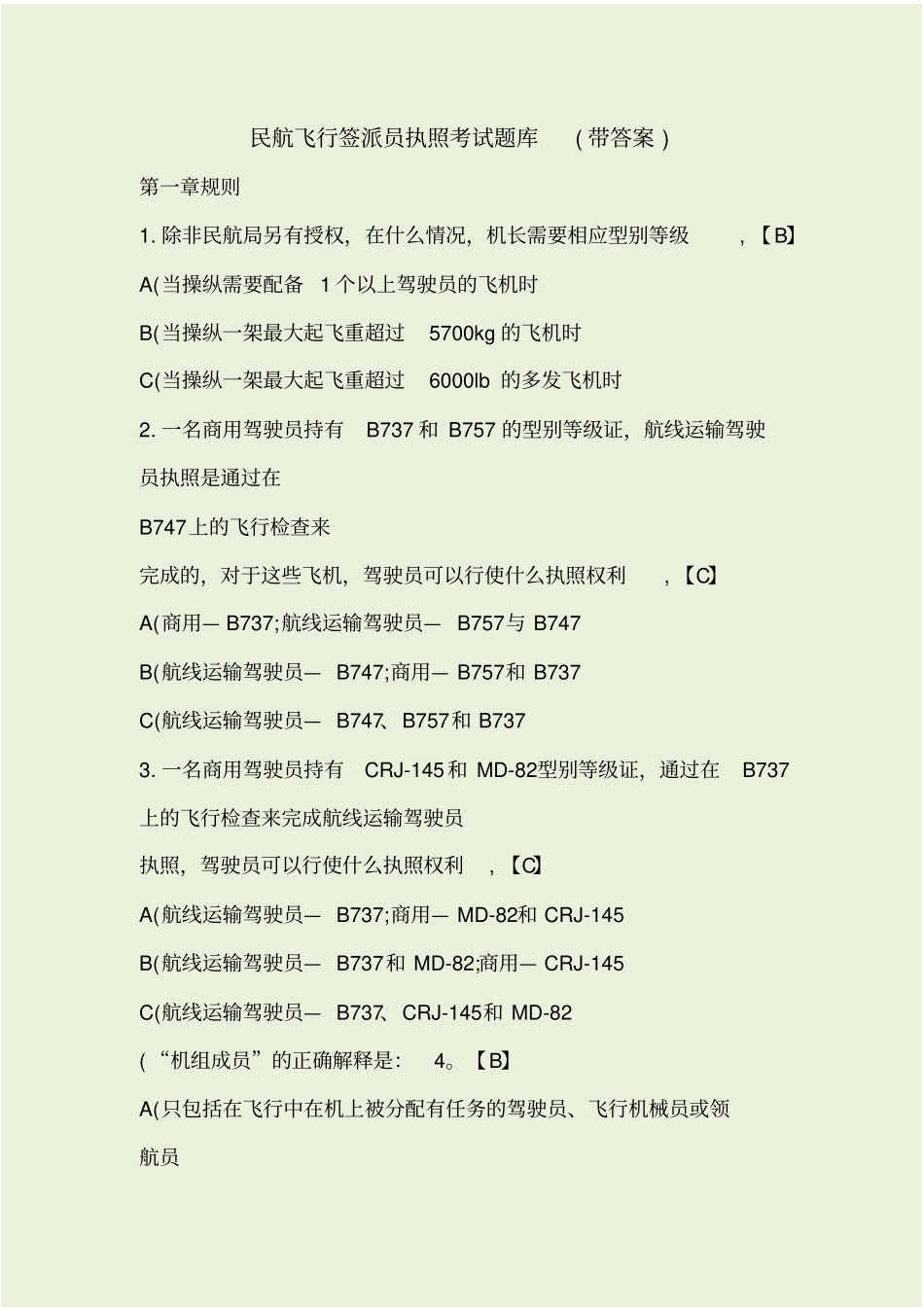 民航飞行签派员执照考试题库及答案_第1页